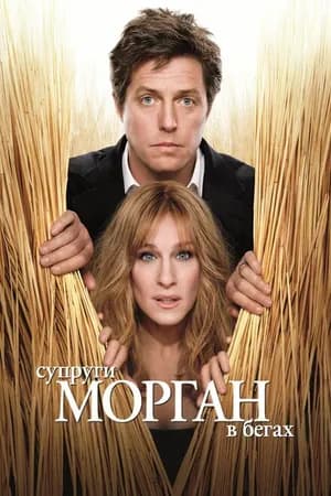 Постер к фильму Супруги Морган в бегах 2009