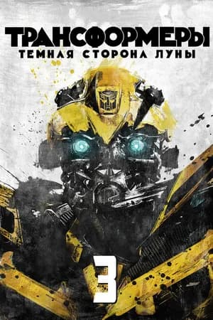Постер к фильму Трансформеры 3: Тёмная сторона Луны 2011