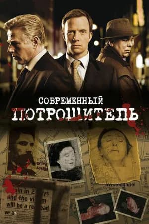 Постер к фильму Современный потрошитель 2009
