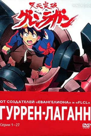 Постер к фильму Гуррен-Лаганн 2007