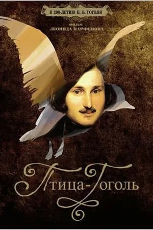 Постер к фильму Птица-Гоголь 2009