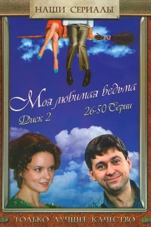 Постер к фильму Моя любимая ведьма 2008