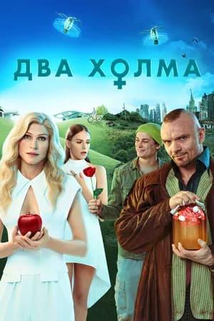 Постер к фильму Два холма 2022