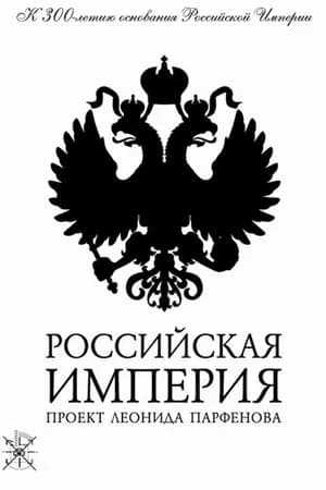 Постер к сериалу Российская империя 2000