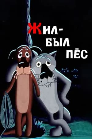 Постер к фильму Жил-был пёс 1982