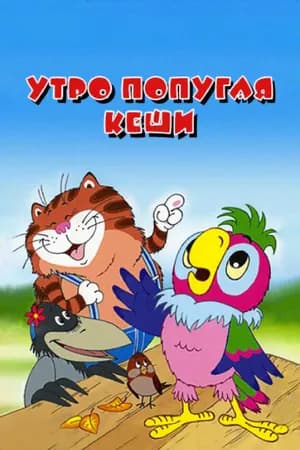 Постер к фильму Утро попугая Кеши 2002