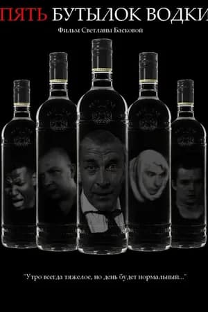 Постер к фильму Пять бутылок водки 2002