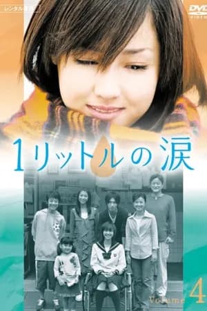 Постер к сериалу Один литр слёз 2005
