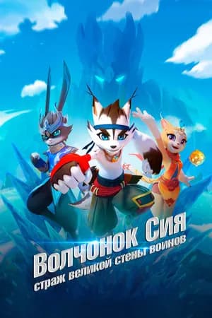 Постер к сериалу Волчонок Сиа: Страж Великой стены воинов 2019