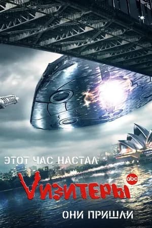 Постер к фильму Vизитеры 2009