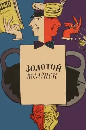 Постер к фильму Золотой телёнок 1968