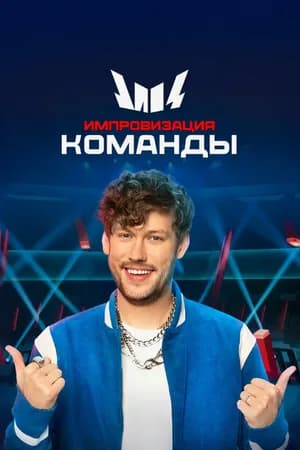 Постер к сериалу Импровизация. Команды 2020