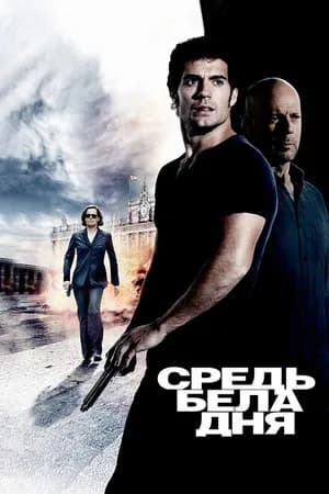 Постер к фильму Средь бела дня 2011