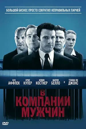 Постер к фильму В компании мужчин 2010