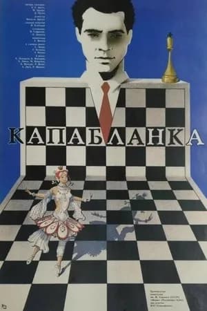 Постер к фильму Капабланка 1986