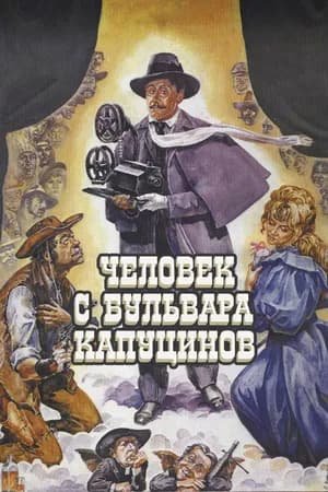 Постер к фильму Человек с бульвара Капуцинов 1987