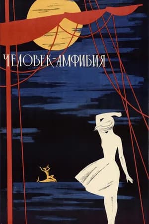 Постер к фильму Человек-амфибия 1961
