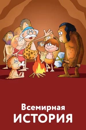 Постер к сериалу Всемирная история 2007