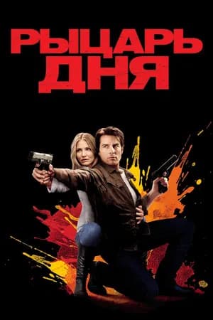 Постер к фильму Рыцарь дня 2010