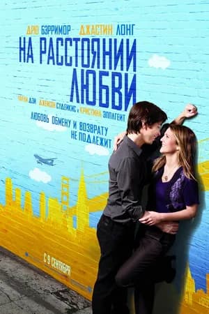 Постер к фильму На расстоянии любви 2010
