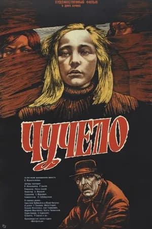 Постер к фильму Чучело 1983