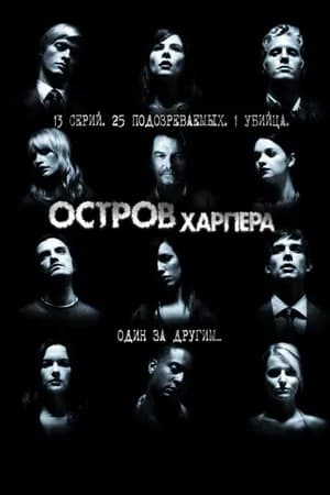 Постер к фильму Остров Харпера 2009