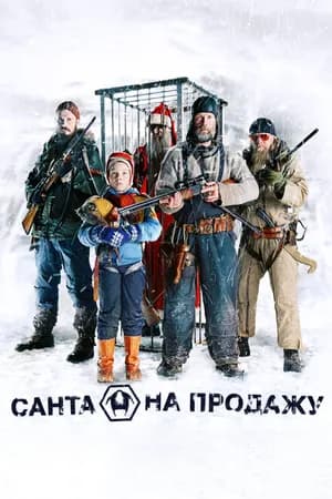 Постер к фильму Санта на продажу 2010