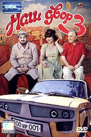 Постер к фильму Наш двор 3 2006