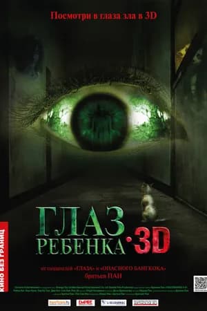 Постер к фильму Глаз ребенка 2010
