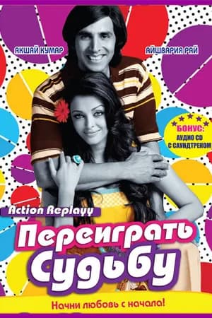 Постер к фильму Переиграть судьбу 2010
