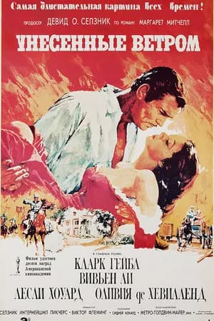 Постер к фильму Унесённые ветром 1939