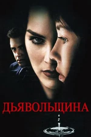 Постер к фильму Дьявольщина 1996