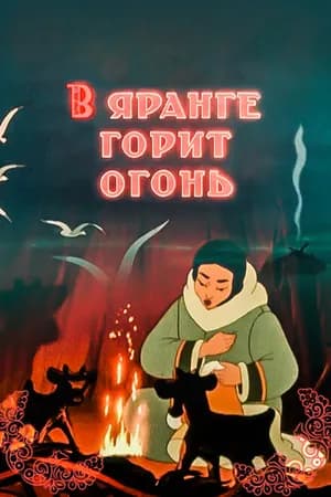 Постер к фильму В яранге горит огонь 1956