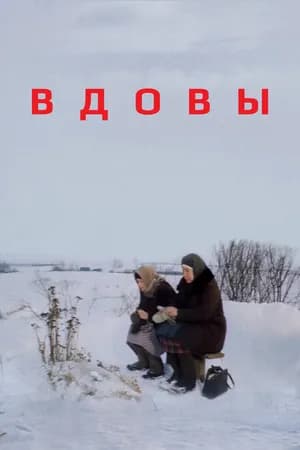 Постер к фильму Вдовы 1976