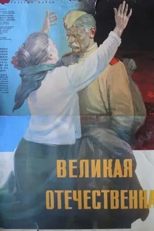 Постер к фильму Великая Отечественная 1965