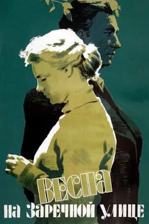 Постер к фильму Весна на Заречной улице 1956