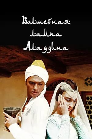 Постер к фильму Волшебная лампа Аладдина 1967
