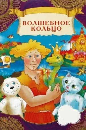 Постер к фильму Волшебное кольцо 1979