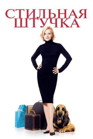 Постер к фильму Стильная штучка 2002