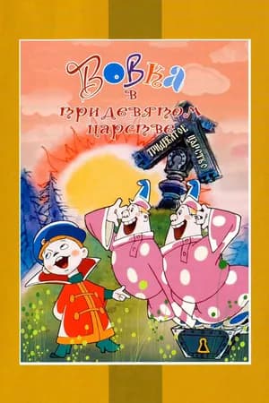 Постер к фильму Вовка в Тридевятом царстве 1965