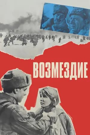 Постер к фильму Возмездие 1967