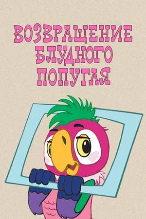 Постер к фильму Возвращение блудного попугая 1984
