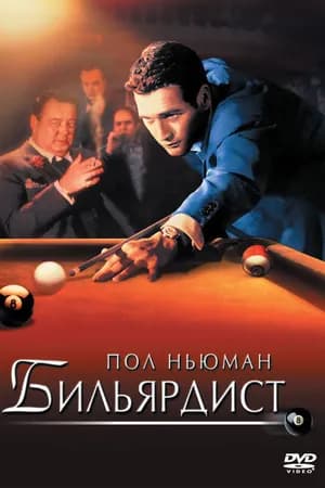 Постер к фильму Бильярдист 1961