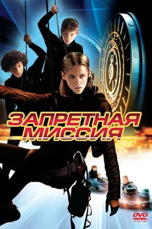 Постер к фильму Запретная миссия 2004