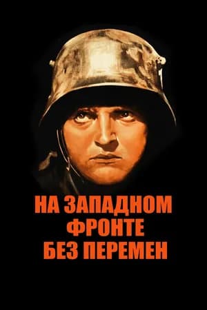 Постер к фильму На Западном фронте без перемен 1930