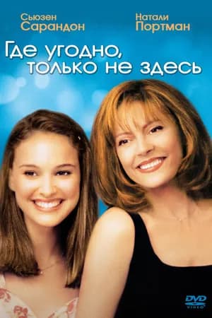 Постер к фильму Где угодно, только не здесь 1999