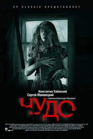 Постер к фильму Чудо 2009