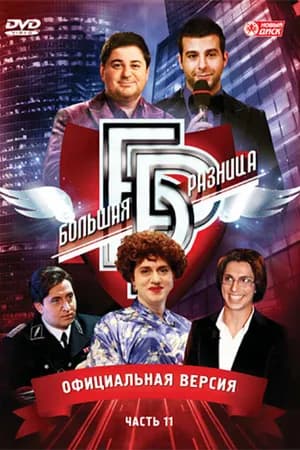 Постер к фильму Большая разница 2008