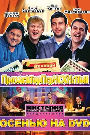 Постер к фильму Прожекторперисхилтон 2008