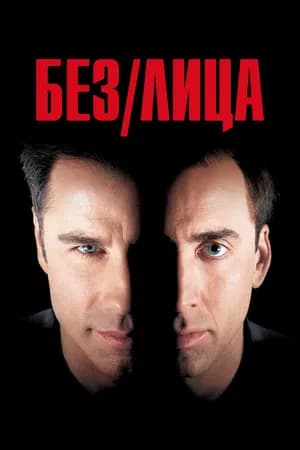 Постер к фильму Без лица 1997